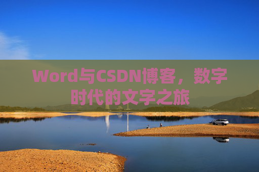 Word与CSDN博客，数字时代的文字之旅